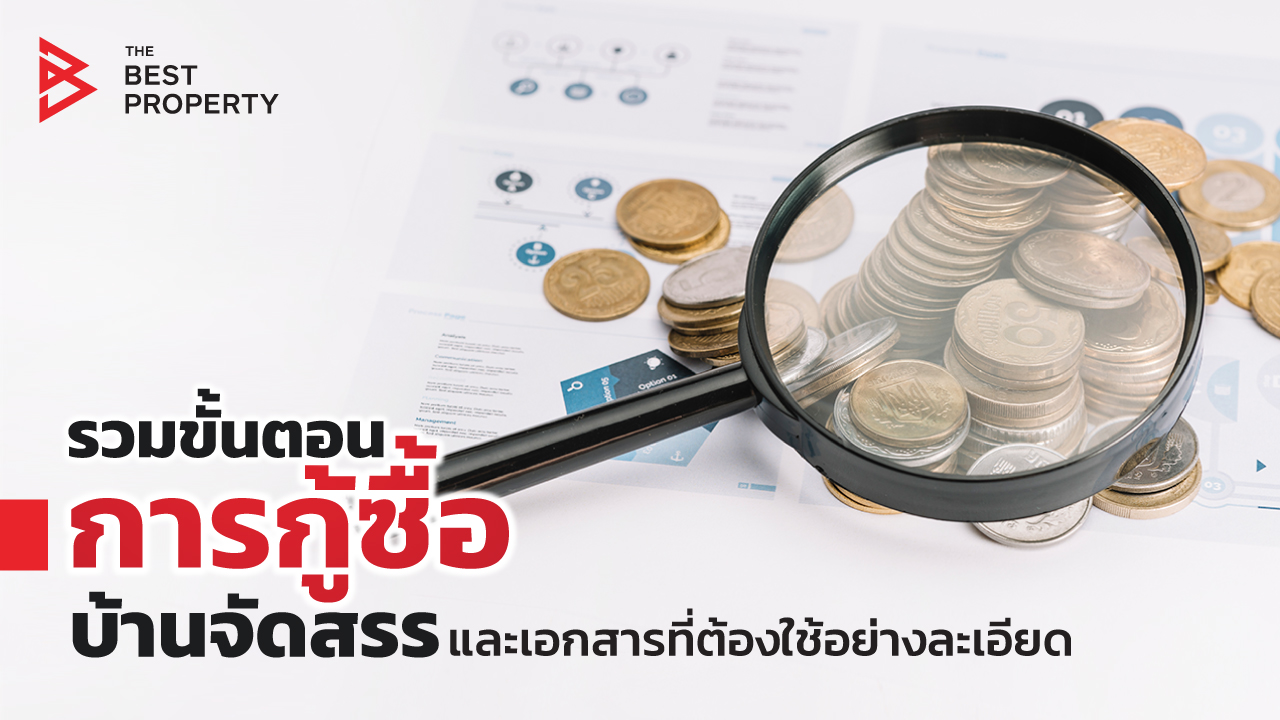 รวมขั้นตอนการกู้ซื้อบ้านจัดสรร และเอกสารที่ต้องใช้อย่างละเอียด